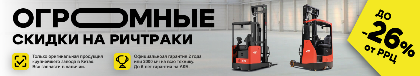 баннер акции на складскую технику в Серпухове