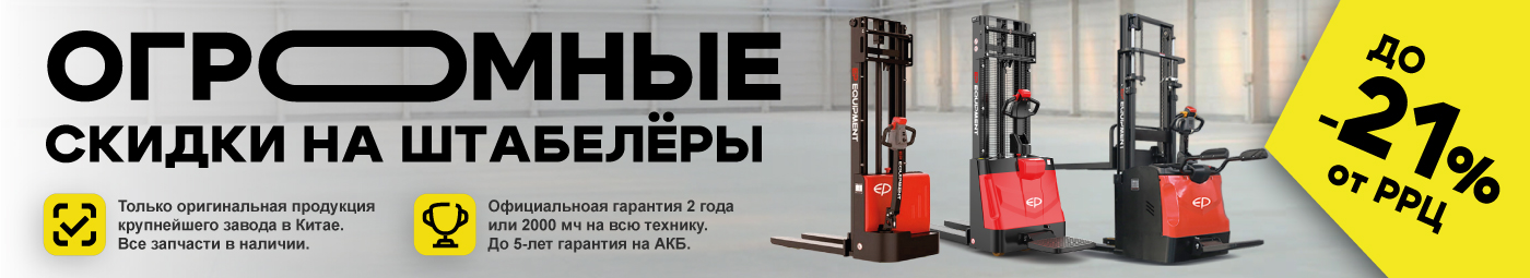 баннер акции на складскую технику в Серпухове